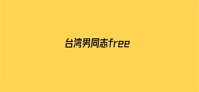 台湾男同志free