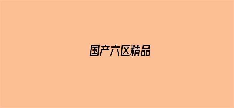 国产六区精品电影封面图