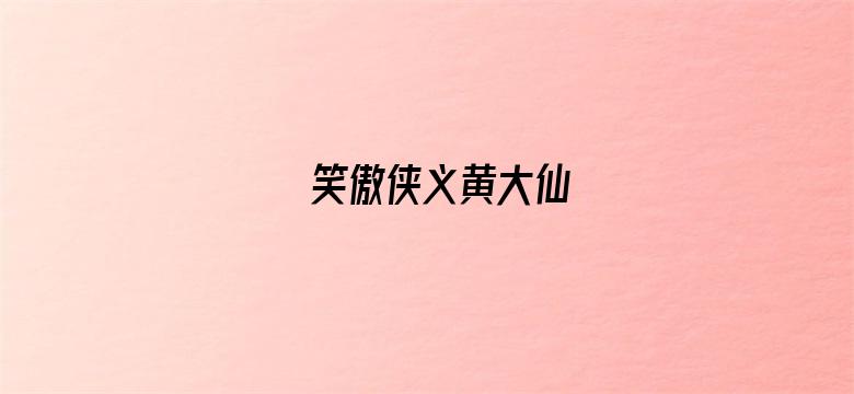 笑傲侠义黄大仙